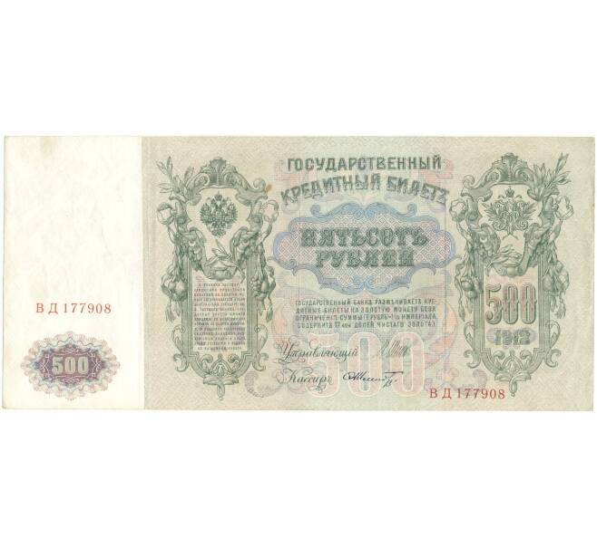 Банкнота 500 рублей 1912 года Шипов/Шмидт (Артикул B1-9785)