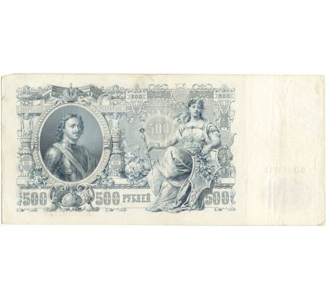 Банкнота 500 рублей 1912 года Шипов/Метц (Артикул B1-9789)