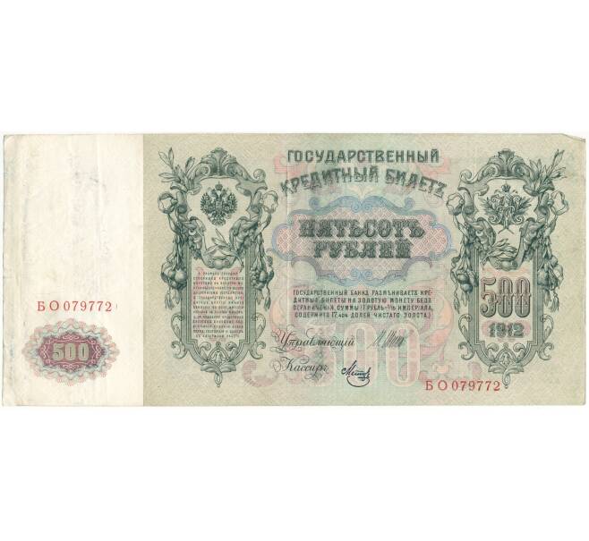 Банкнота 500 рублей 1912 года Шипов/Метц (Артикул B1-9789)