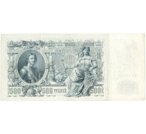 500 рублей 1912 года Шипов/Былинский