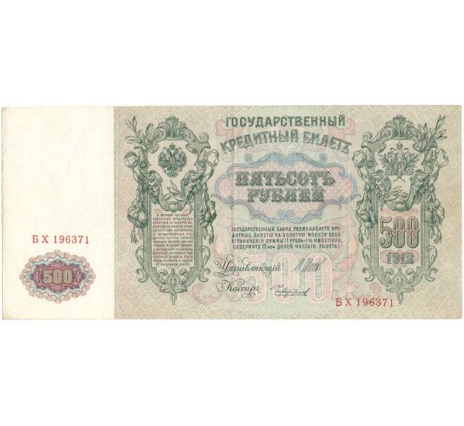 Банкнота 500 рублей 1912 года Шипов/Чихиржин (Артикул B1-9792)