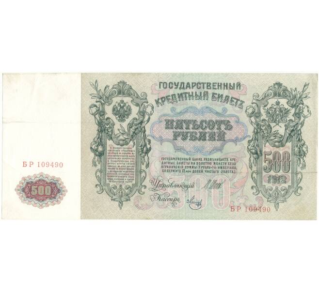 500 рублей 1912 года Шипов/Метц (Артикул B1-9794)