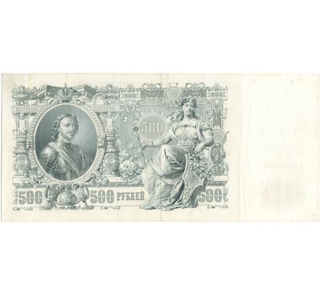 Банкнота 500 рублей 1912 года Шипов/Родионов (Артикул B1-9796)
