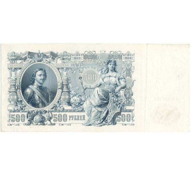 500 рублей 1912 года Шипов/Метц (Артикул B1-9797)