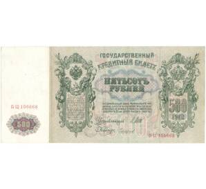 500 рублей 1912 года Шипов/Чихиржин
