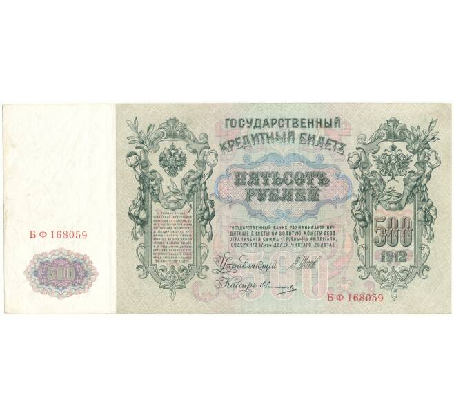 Банкнота 500 рублей 1912 года Шипов/Овчинников (Артикул B1-9800)