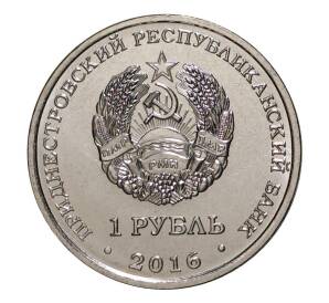 1 рубль 2016 года Приднестровье «Знак зодиака — Лев» — Фото №2