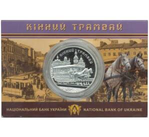 5 гривен 2016 года Конка (Конный трамвай) — В буклете — Фото №1