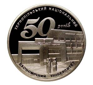 2 гривны 2016 года 50 лет Тернопольскому экономическому университету — Фото №1