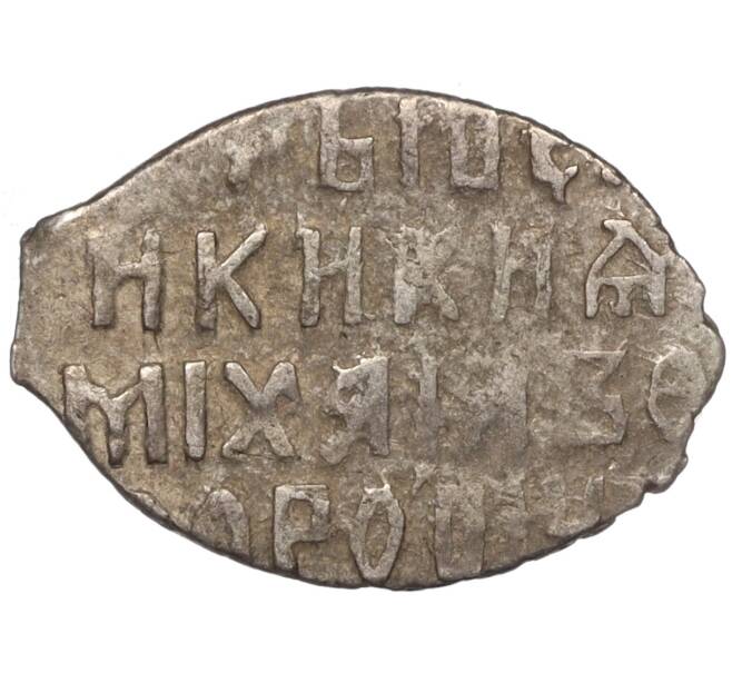 Монета Копейка Михаил Федорович (Москва) (Артикул M1-52419)