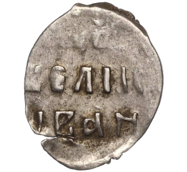 Монета Денга Иван IV «Грозный» (Москва) (Артикул M1-52448)