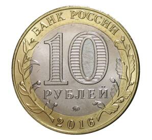 10 рублей 2016 года ММД «Древние города России — Зубцов»