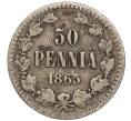 Монета 50 пенни 1865 года Русская Финляндия (Артикул M1-52647)