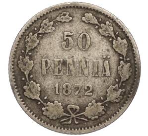 50 пенни 1872 года Русская Финляндия
