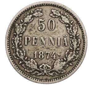 50 пенни 1874 года Русская Финляндия — Фото №1