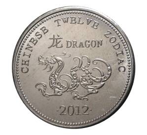 10 шиллингов 2012 года Год дракона