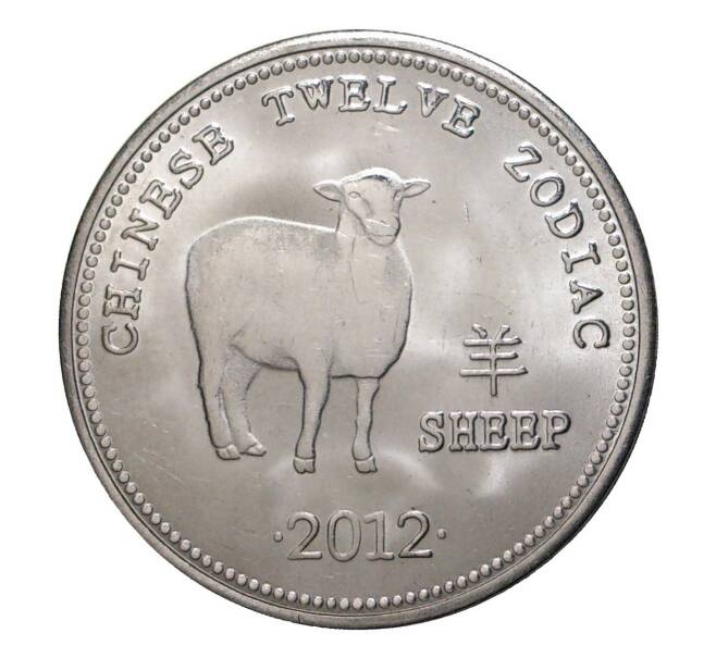 10 шиллингов 2012 года Год овцы (Артикул M2-3529)