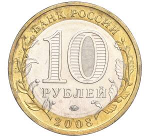 10 рублей 2008 года ММД «Российская Федерация — Свердловская область» — Фото №2