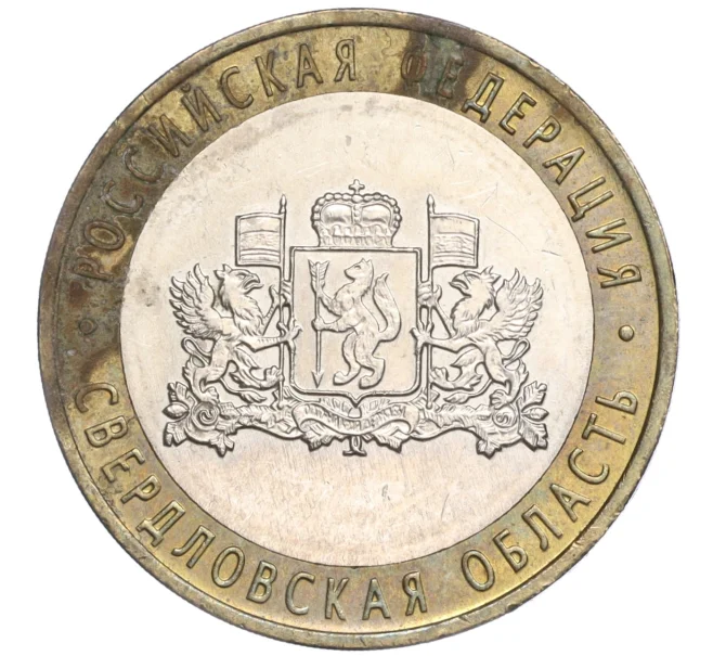 Монета 10 рублей 2008 года ММД «Российская Федерация — Свердловская область» (Артикул K11-91127)