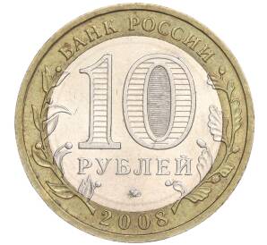 10 рублей 2008 года ММД «Российская Федерация — Свердловская область» — Фото №2