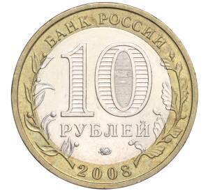 10 рублей 2008 года ММД «Российская Федерация — Свердловская область» — Фото №2