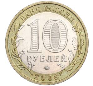 10 рублей 2008 года ММД «Российская Федерация — Свердловская область» — Фото №2