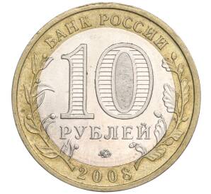 10 рублей 2008 года ММД «Российская Федерация — Свердловская область» — Фото №2