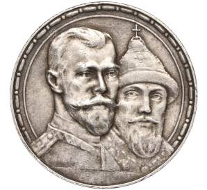 1 рубль 1913 года (ВС) «300 лет дома Романовых» (Выпуклый чекан) — Фото №1