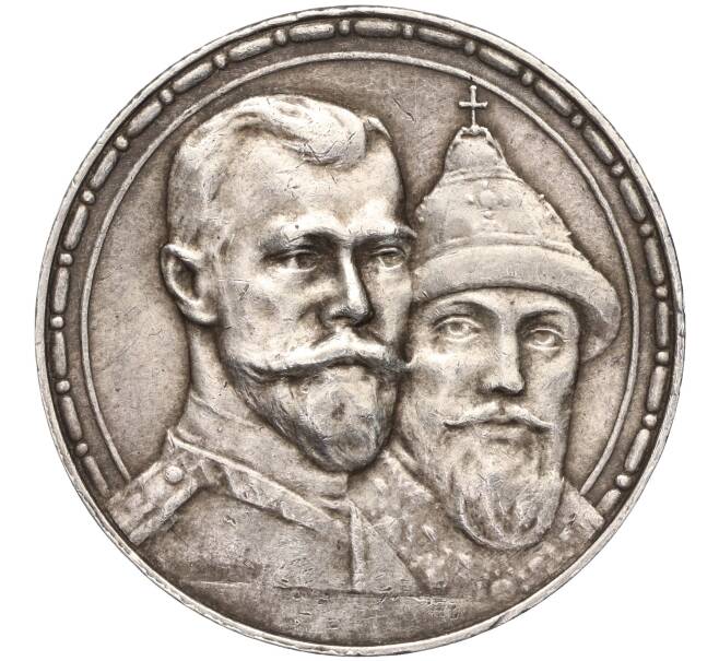 Монета 1 рубль 1913 года (ВС) «300 лет дома Романовых» (Выпуклый чекан) (Артикул: K11-91206) — Фото №1