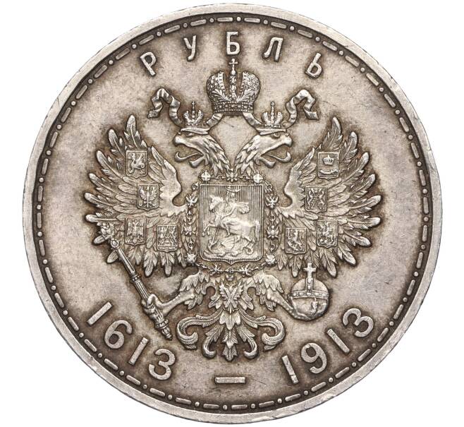 Монета 1 рубль 1913 года (ВС) «300 лет дома Романовых» (Выпуклый чекан) (Артикул: K11-91206) — Фото №2