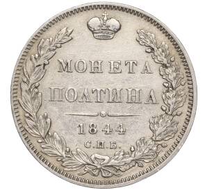 Полтина 1844 года СПБ КБ — Фото №1