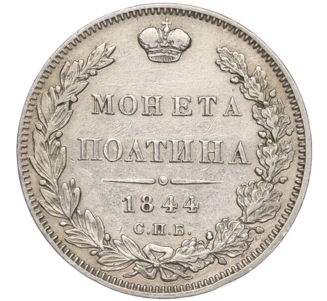 Монета Полтина 1844 года СПБ КБ (Артикул: K11-91207) — Фото №1
