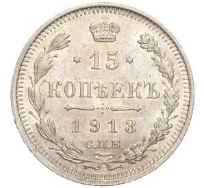 15 копеек 1913 года СПБ ВС — Фото №1
