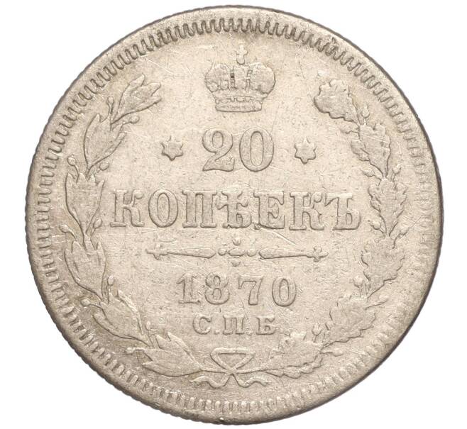Монета 20 копеек 1870 года СПБ НI (Артикул K11-91263)