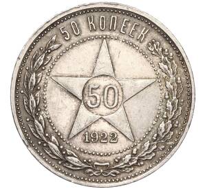50 копеек 1922 года (ПЛ) — Фото №1