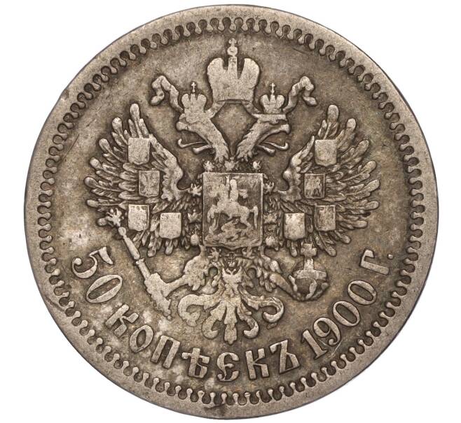 Монета 50 копеек 1900 года (ФЗ) (Артикул M1-52728)