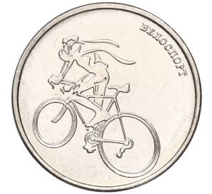 1 рубль 2023 года Приднестровье «Велоспорт»