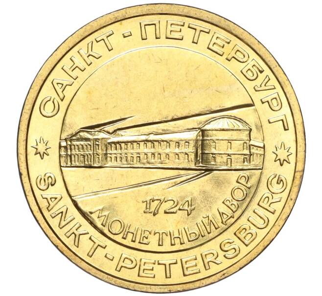 Жетон ЛМД 1995-1996 года «Петр I — Основатель монетного двора» (Артикул H1-0236)