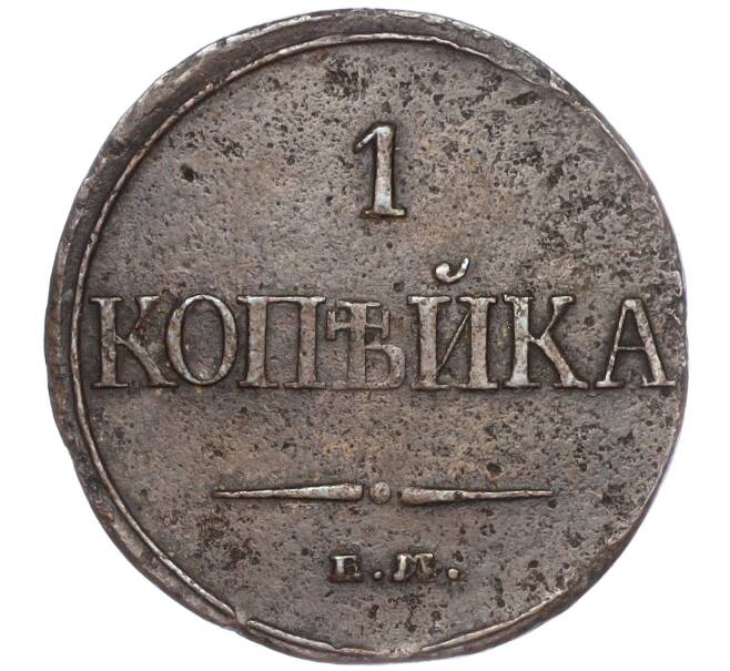Монета 1 копейка 1832 года ЕМ ФХ (Артикул M1-52730)
