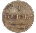 Монета 1 копейка 1837 года ЕМ НА (Артикул M1-52731)