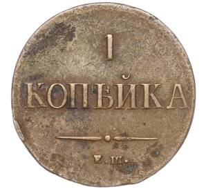 1 копейка 1837 года ЕМ НА — Фото №2