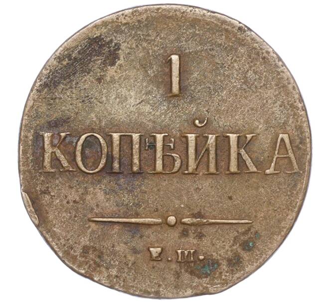 Монета 1 копейка 1837 года ЕМ НА (Артикул: M1-52731) — Фото №2