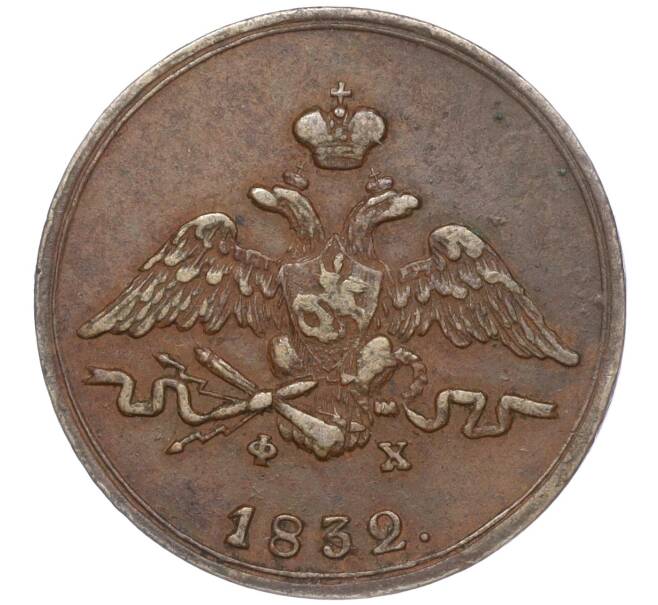 Монета 1 копейка 1832 года ЕМ ФХ (Артикул M1-52733)