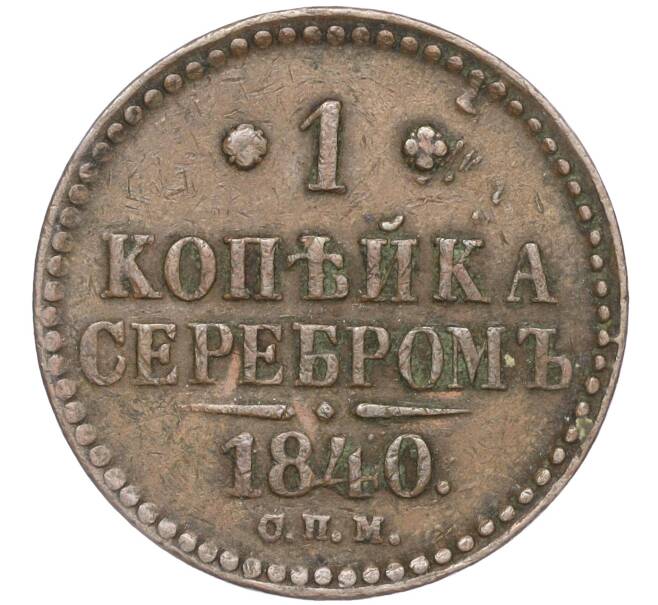 Монета 1 копейка серебром 1840 года СПМ (Артикул: M1-52742) — Фото №1