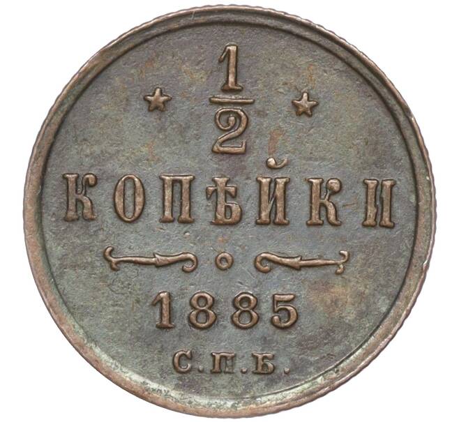 Монета 1/2 копейки 1885 года СПБ (Артикул: M1-52750) — Фото №1