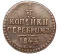 Монета 1/2 копейки серебром 1845 года СМ (Артикул M1-52755)