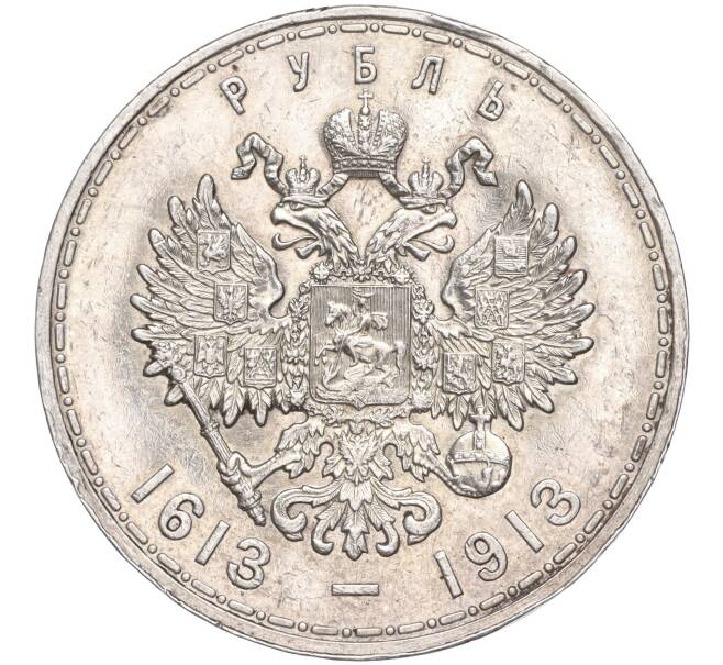1 рубль 1913 года (ВС) «300 лет дома Романовых» (Плоский чекан) (Артикул M1-52758)