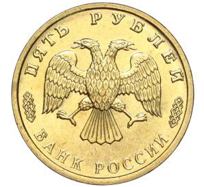 5 рублей 1995 года ЛМД «50 лет Великой Победы» — Фото №2