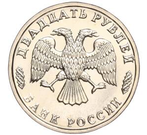 20 рублей 1995 года ЛМД «50 лет Великой Победы» — Фото №2