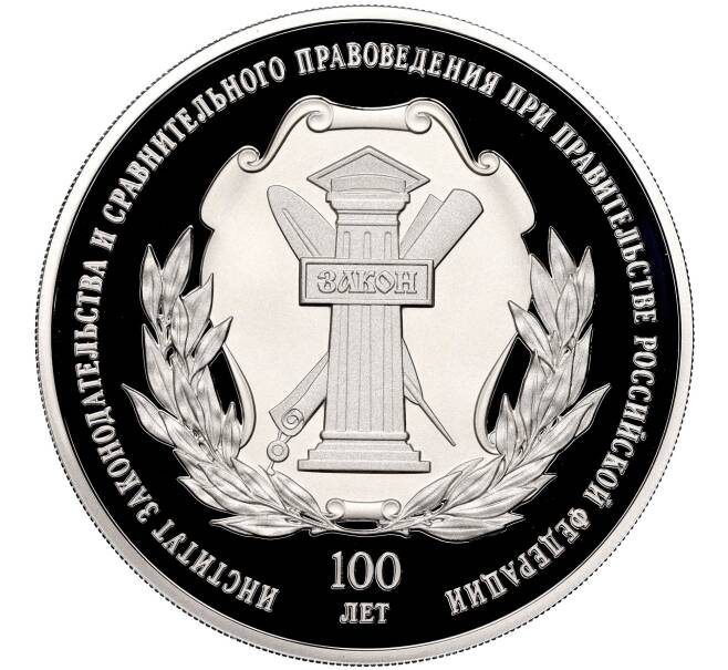 Монета 3 рубля 2023 года СПМД «100 лет Институту законодательства и сравнительного правоведения при правительстве РФ» (Артикул M1-52768)